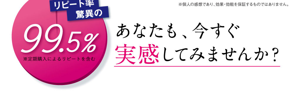 あなたも、今すぐ実感してみませんか?