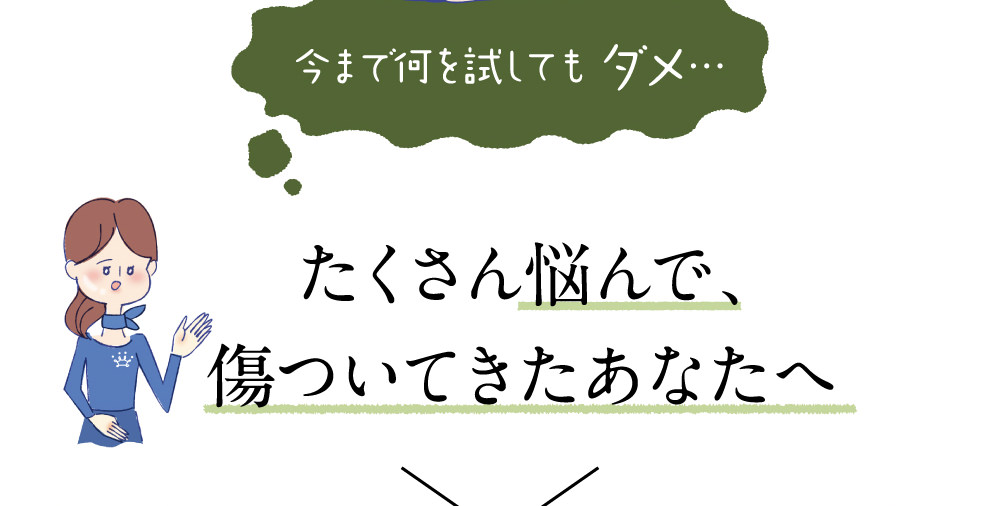 たくさん悩んで、傷ついてきたあなたへ