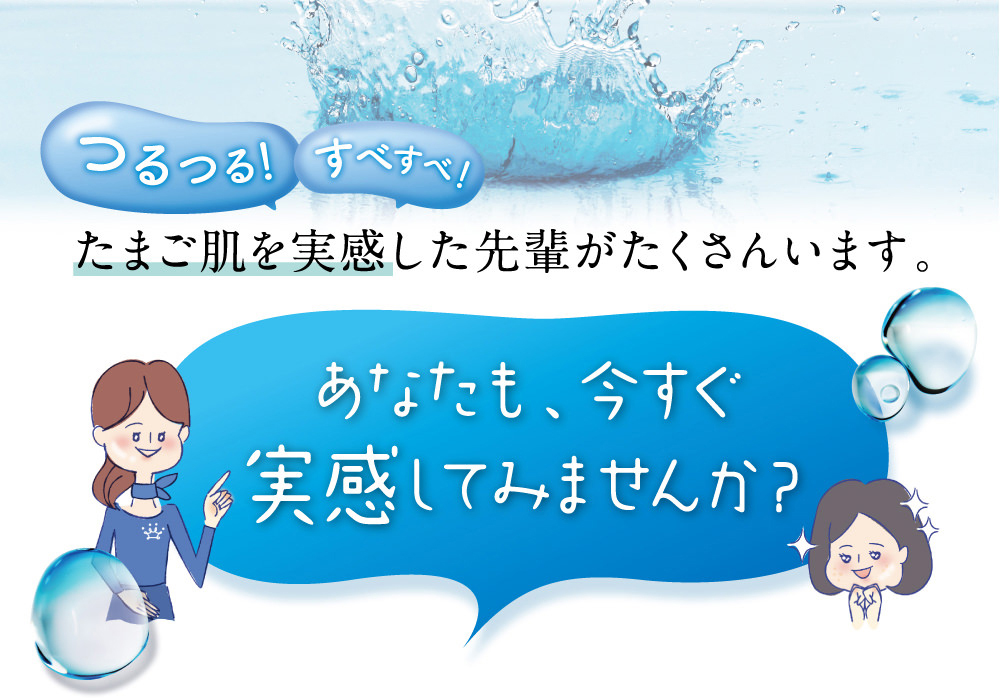 あなたも、今すぐ実感してみませんか?