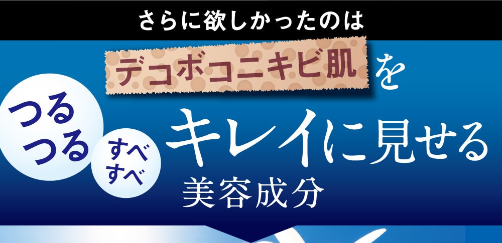 デコボコニキビ肌をキレイに見せる