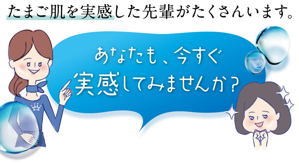 あなたも、今すぐ実感してみませんか?