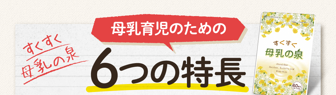 すくすく母乳の泉 母乳育児のための6つの特長