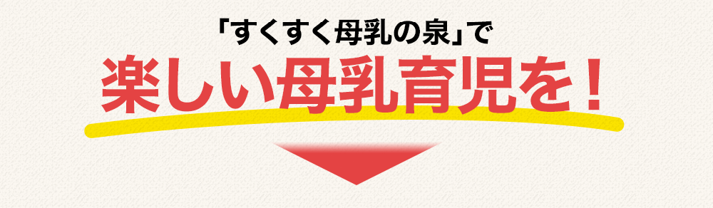 「すくすく母乳の泉」で母乳をもっとよくしましょう！