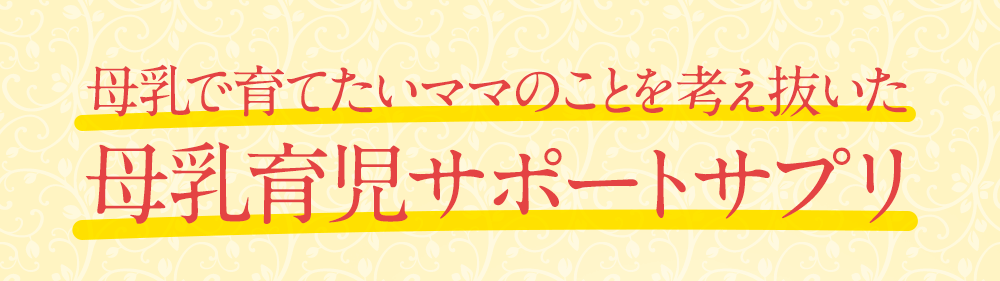 母乳で育てたいママのことを考え抜いた母乳育児サポートサプリ