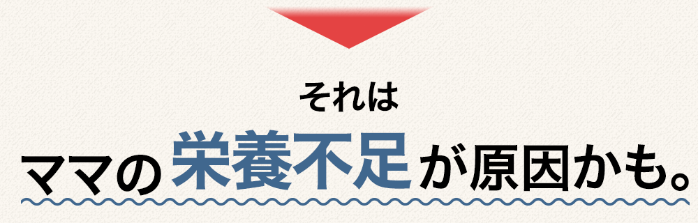 それはママの栄養不足が原因かも。