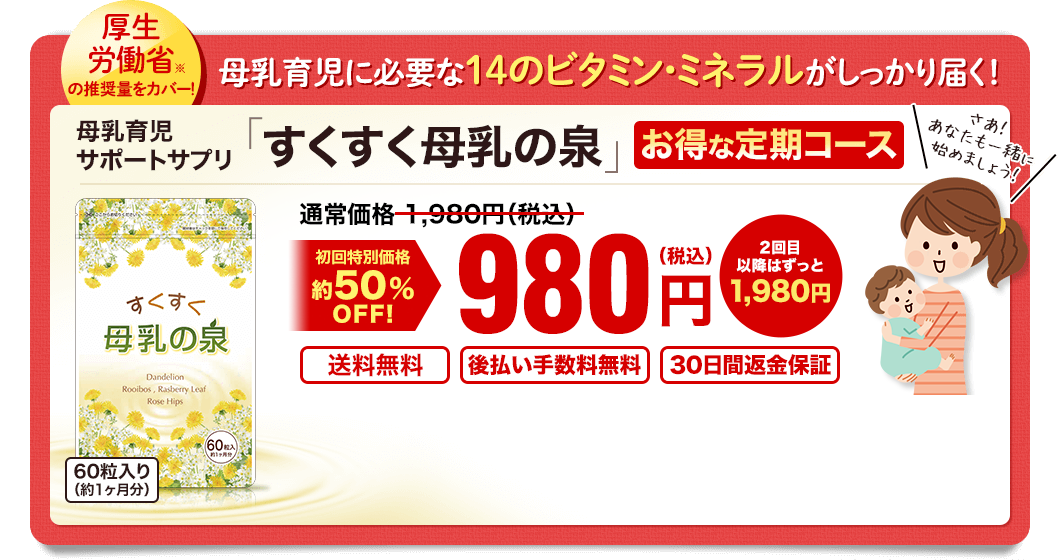 母乳育児に必要な14のビタミン・ミネラルがしっかり届く！