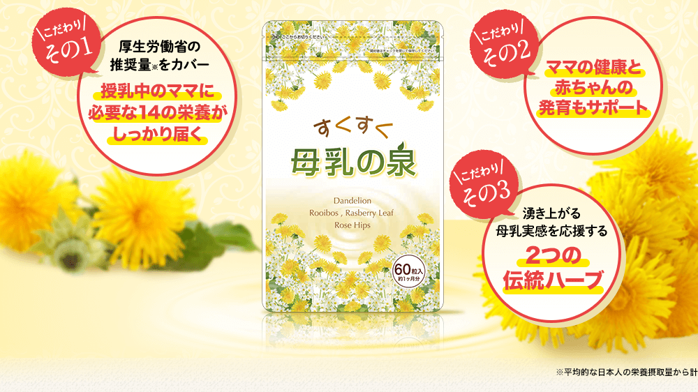 こだわりその1 授乳中のママに 必要な14の栄養が しっかり届く こだわりその2 ママの健康と赤ちゃんの発育もサポート こだわりその3 2つの伝統ハーブ