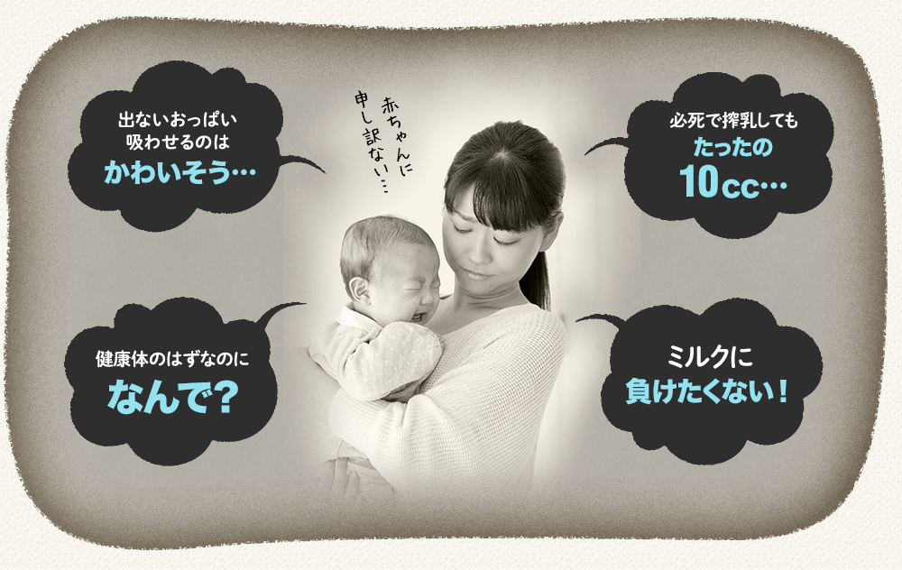 出ないおっぱい 吸わせるのはかわいそう…必死で搾乳してもたったの 10cc…