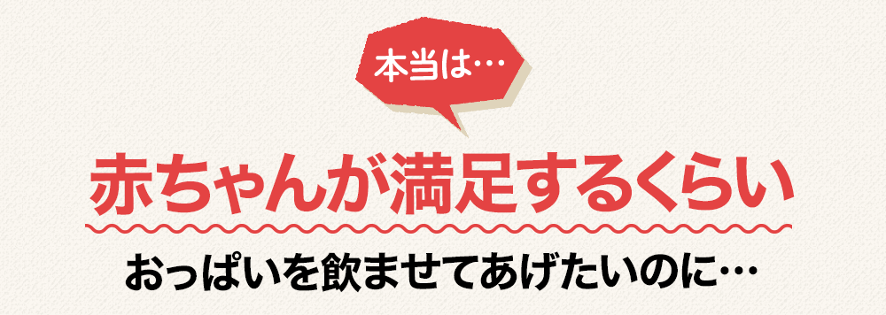 本当は…赤ちゃんが満足するくらいおっぱいを飲ませてあげたいのに…