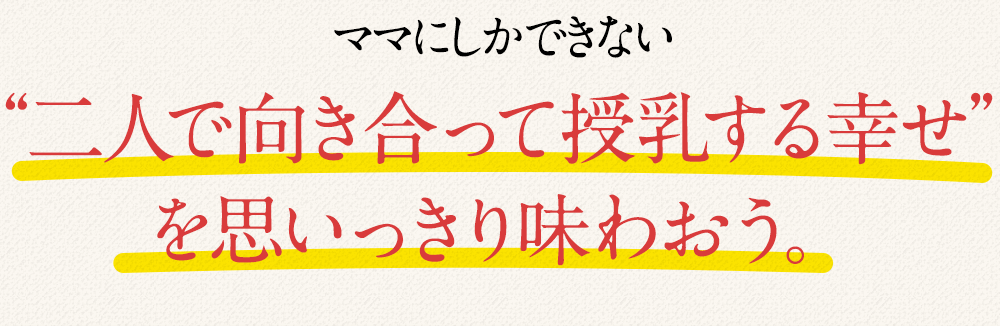 ママにしかできない“二人で向き合って授乳する幸せ”を思いっきり味わおう。