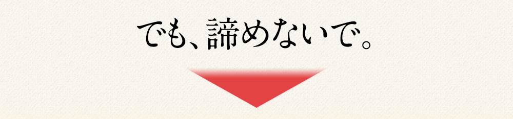 でも、諦めないで。