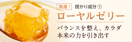 ローヤルゼリー