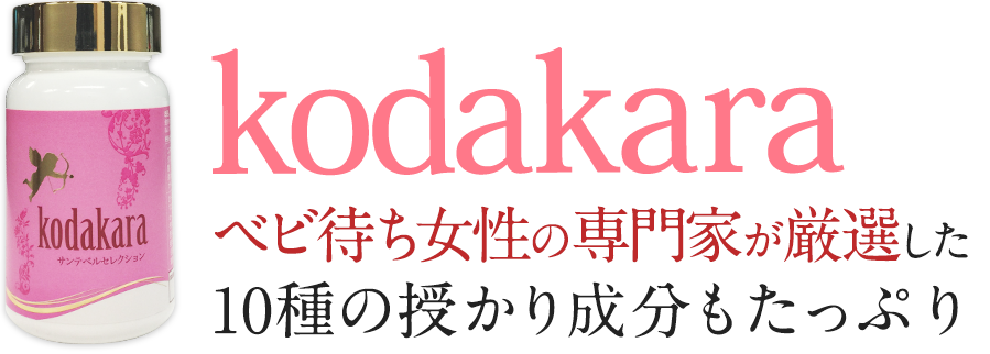 不妊治療の専門家が厳選した10種の授かり成分もたっぷり