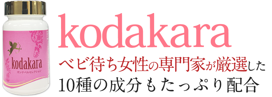 不妊治療の専門家が厳選した10種の授かり成分もたっぷり