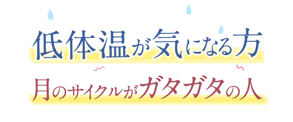 冷えが気になる方、月のリズムがガタガタの人