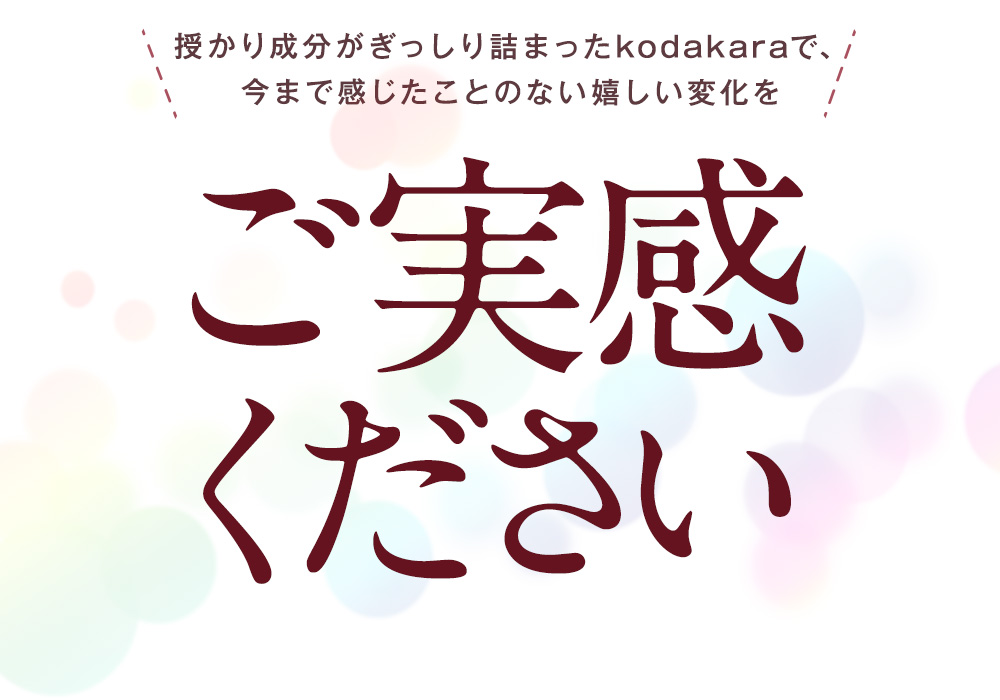 嬉しい変化をご実感ください