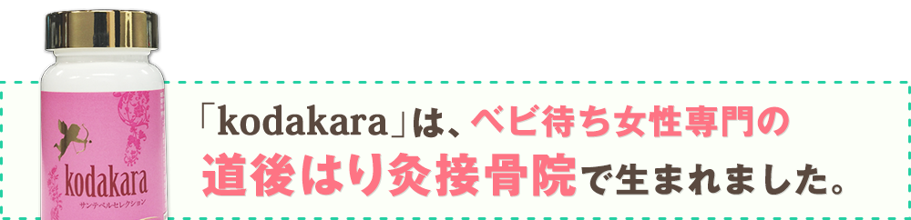 「kodakara」は、不妊・逆子治療専門 道後はり灸接骨院で生まれました。