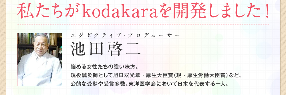私たちがkodakaraを開発しました！エグゼクティブ・プロデューサー 池田 啓二