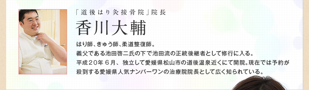 「道後はり灸接骨院」院長 香川 大輔