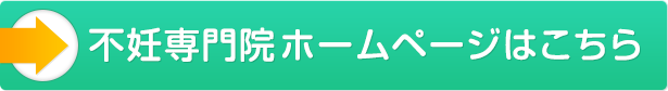 不妊専門院ホームページはこちら