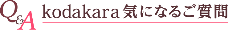 Q&A 気になるご質問