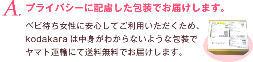 A. プライバシーに配慮した包装でお届けします。