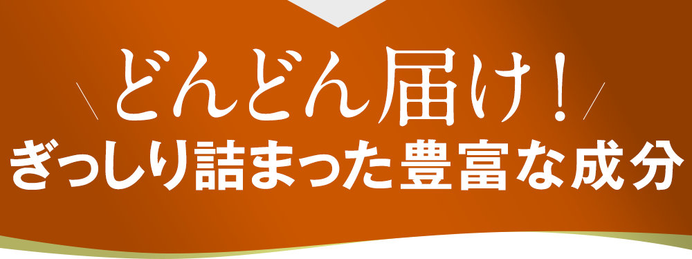 どんどん届け！ぎっしり詰まった授かり成分