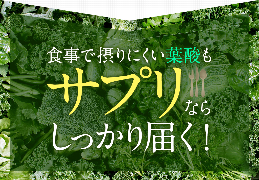 食事で摂りにくい葉酸も、サプリならしっかり届く！