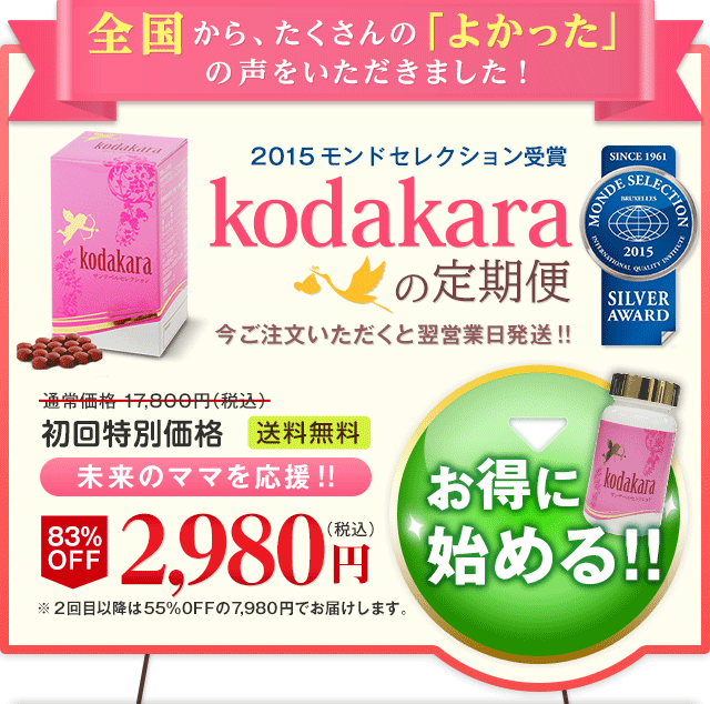 kodakaraの定期便 送料無用 83%OFF 2,980円（税込） ご注文は今すぐこちらから！