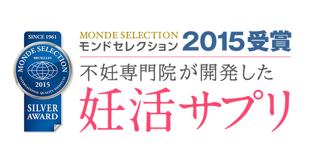 モンドセレクション2015受賞　不妊治療院が開発した妊活サプリ