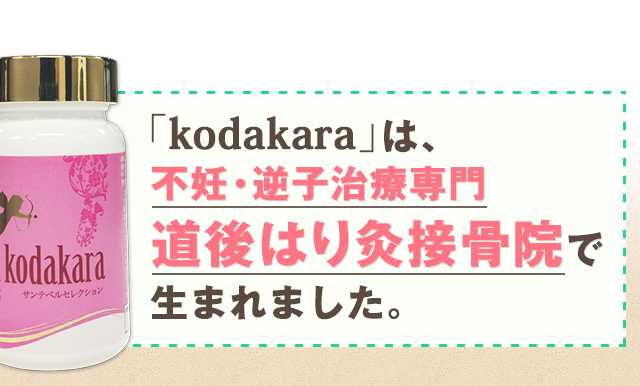 「kodakara」は、不妊・逆子治療専門 道後はり灸接骨院で生まれました。