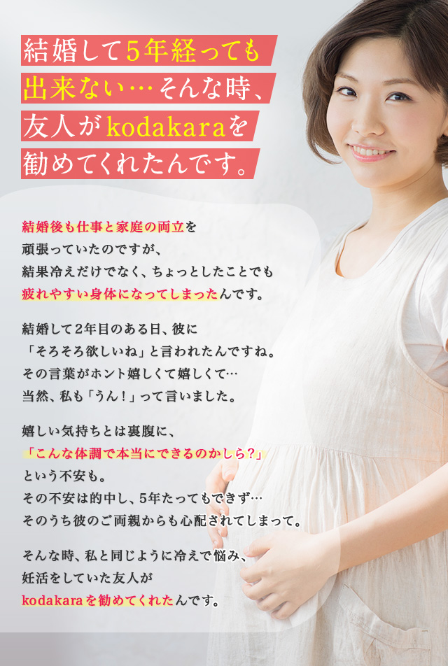 kodakara 幸せストーリー「結婚して5年経っても出来ない・・そんな時、友人がkodakaraを勧めてくれたんです。」