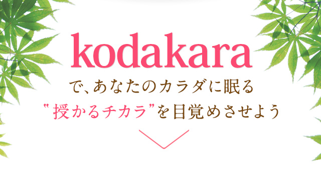 kodakaraで、あなたのカラダに眠る'授かるチカラ'を目覚めさせよう