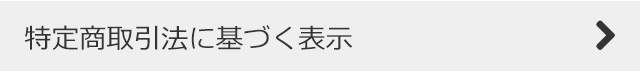 特定商取引法に基づく表示