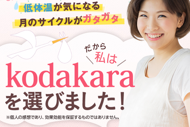 冷えが気になる、月のリズムがガタガタ。だから私はkodakaraを選びました