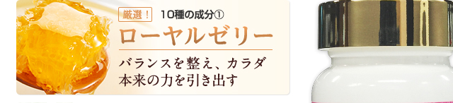 ローヤルゼリー