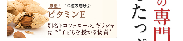 ビタミンE
