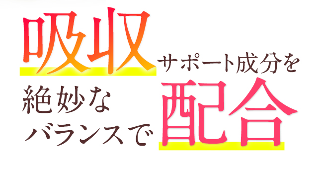 吸収サポート成分を絶妙なバランスで配合