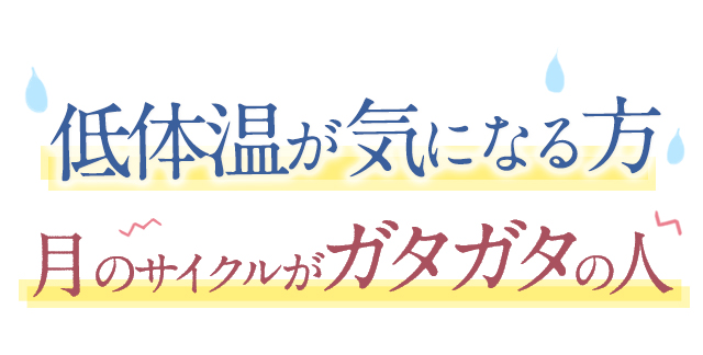 冷えが気になる方、月のリズムがガタガタの人