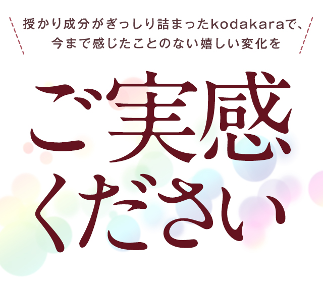 嬉しい変化をご実感ください