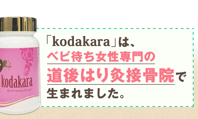「kodakara」は、不妊・逆子治療専門 道後はり灸接骨院で生まれました。