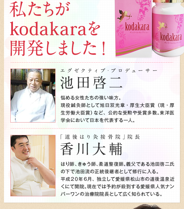 私たちがkodakaraを開発しました！エグゼクティブ・プロデューサー 池田 啓二 「道後はり灸接骨院」院長 香川 大輔