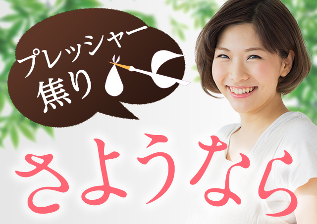 プレッシャー・焦り さようなら