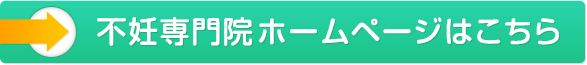 不妊治療院ホームページはこちら