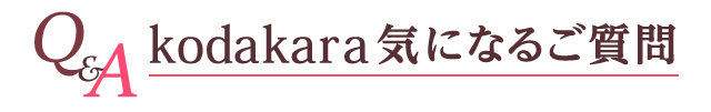 Q&A 気になるご質問