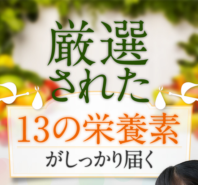 厳選された13の栄養素がしっかり届く