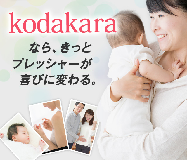 kodakaraならきっとプレッシャーが喜びに変わる