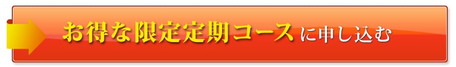 定期お届けプランに申し込む