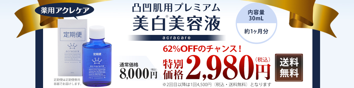 アクレケア4,500円（税込）送料無料