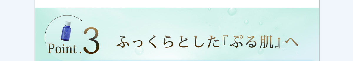 ふっくらとした『ぷる肌』へ